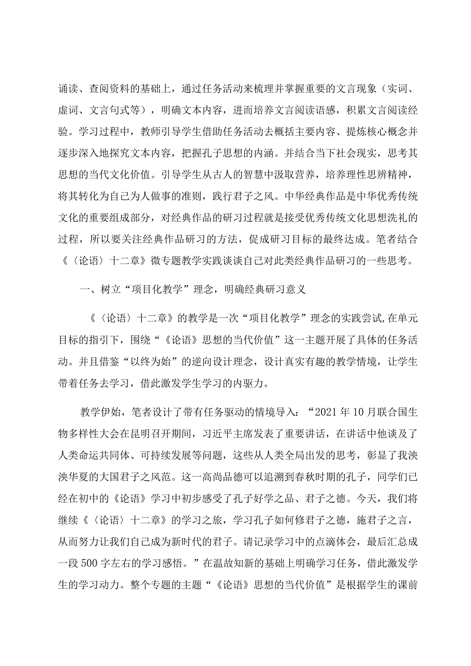 《〈论语〉十二章》微专题教学实践及思考 论文.docx_第2页