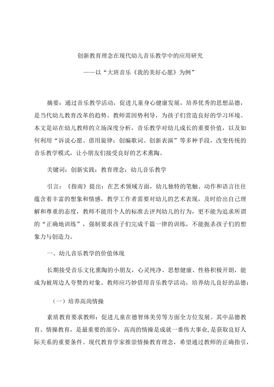 《创新教育理念在现代幼儿音乐教学中的应用研究》 论文.docx_第1页