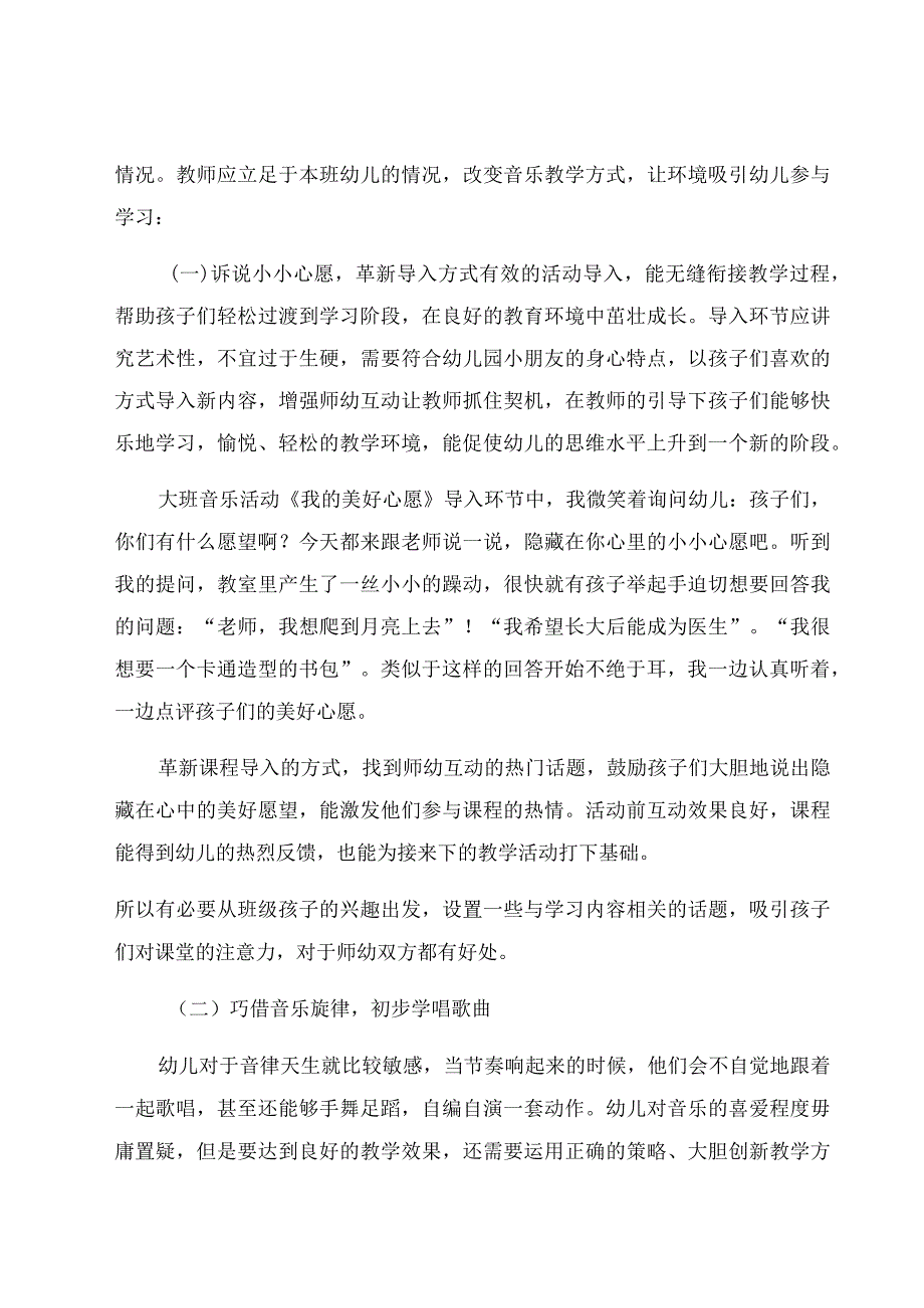 《创新教育理念在现代幼儿音乐教学中的应用研究》 论文.docx_第3页