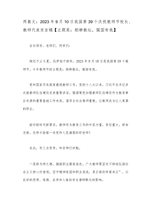 两篇文：2023年9月10日我国第39个庆祝教师节校长、教师代表发言稿【主题是：躬耕教坛强国有我】.docx