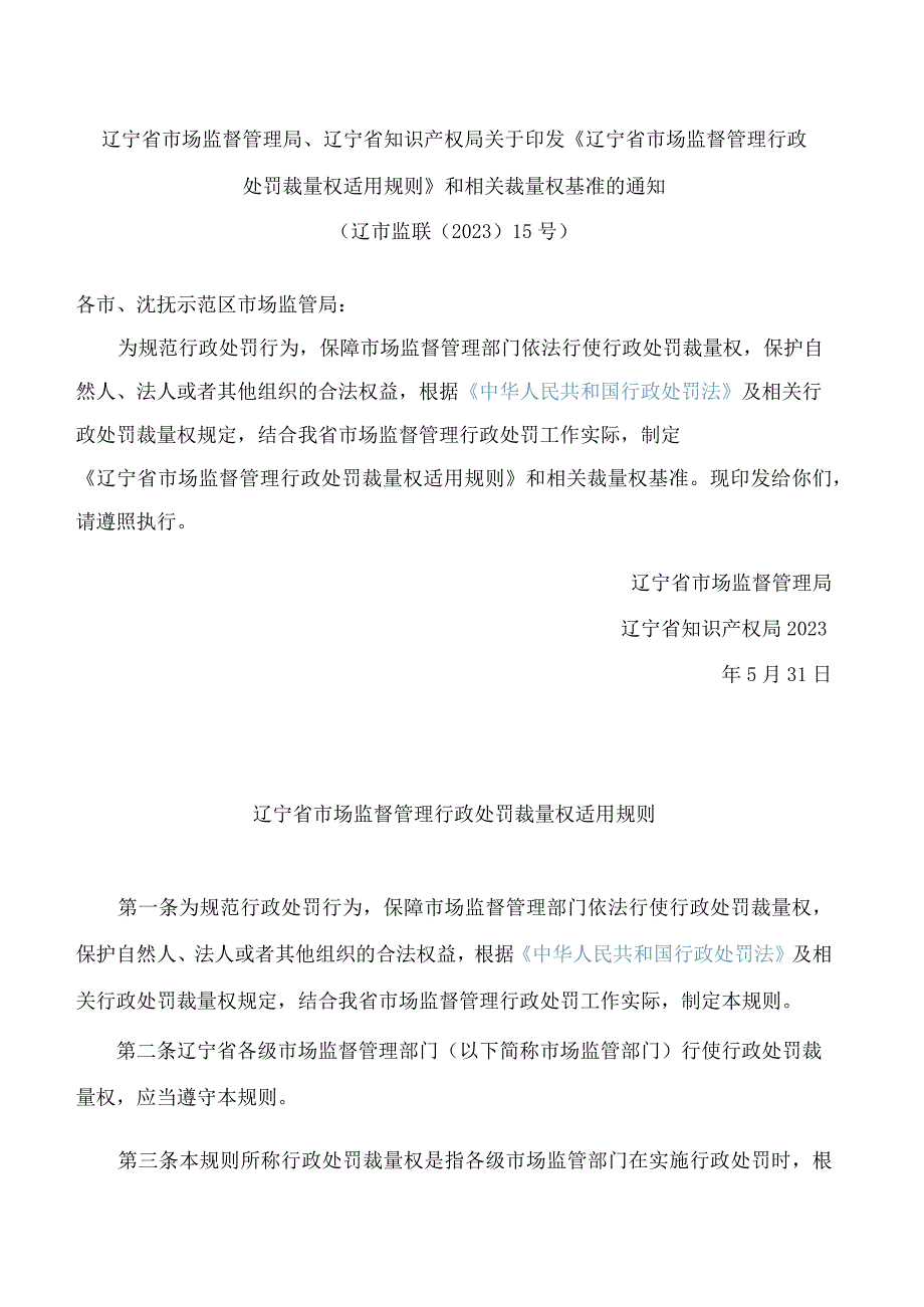 辽宁省市场监督管理局、辽宁省知识产权局关于印发《辽宁省市场监督管理行政处罚裁量权适用规则》和相关裁量权基准的通知.docx_第1页