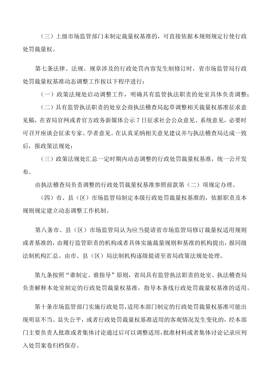 辽宁省市场监督管理局、辽宁省知识产权局关于印发《辽宁省市场监督管理行政处罚裁量权适用规则》和相关裁量权基准的通知.docx_第3页