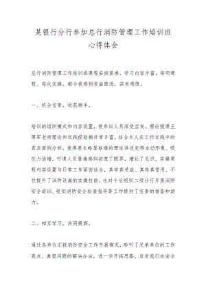 某银行分行参加总行消防管理工作培训班心得体会.docx