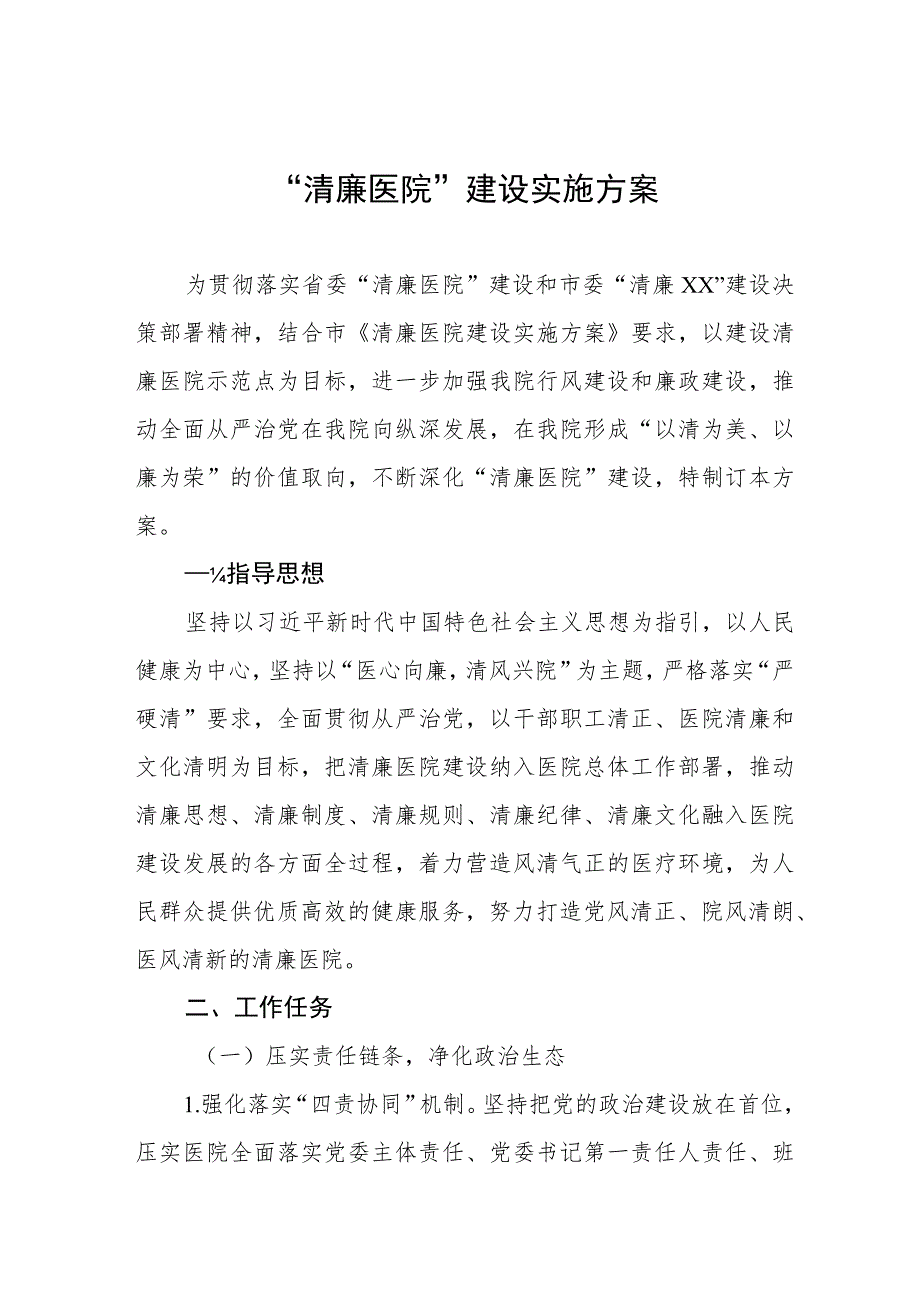 人民医院关于“清廉医院”建设的实施方案(九篇).docx_第1页