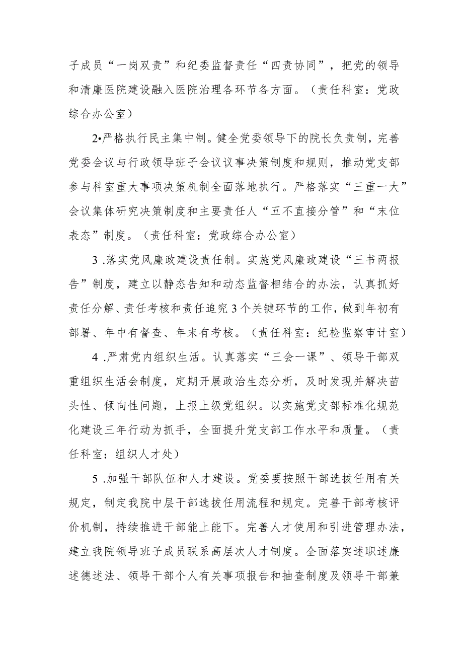 人民医院关于“清廉医院”建设的实施方案(九篇).docx_第2页