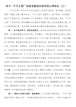 学习“千万工程”经验专题培训班学员心得体会（三）.docx