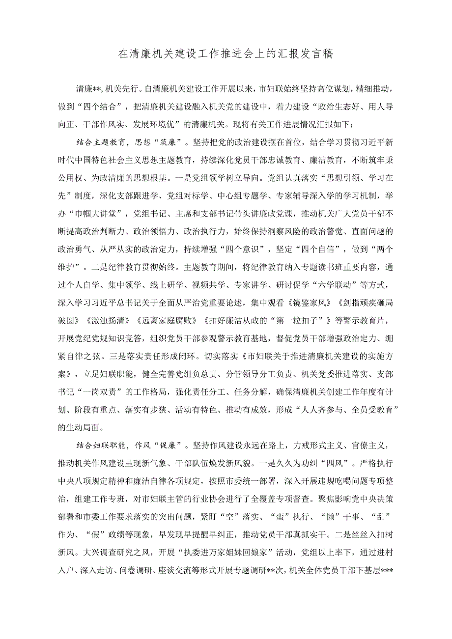 （2篇）在清廉机关建设工作推进会上的汇报材料（在清廉机关建设工作推进会上的汇报发言稿）.docx_第3页