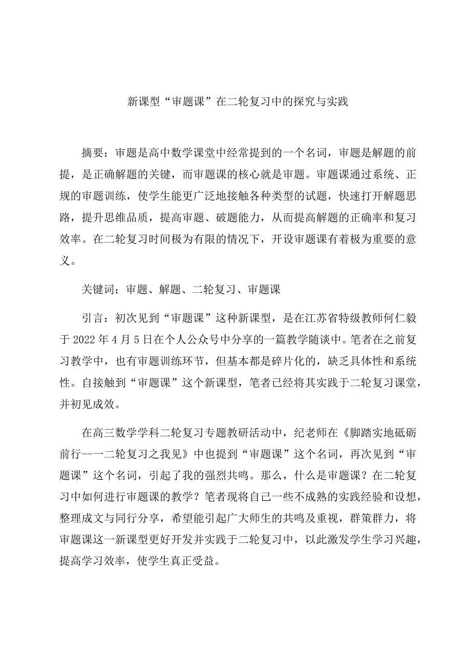 《新课型“审题课”在二轮复习中的探究与实践》 论文.docx_第1页