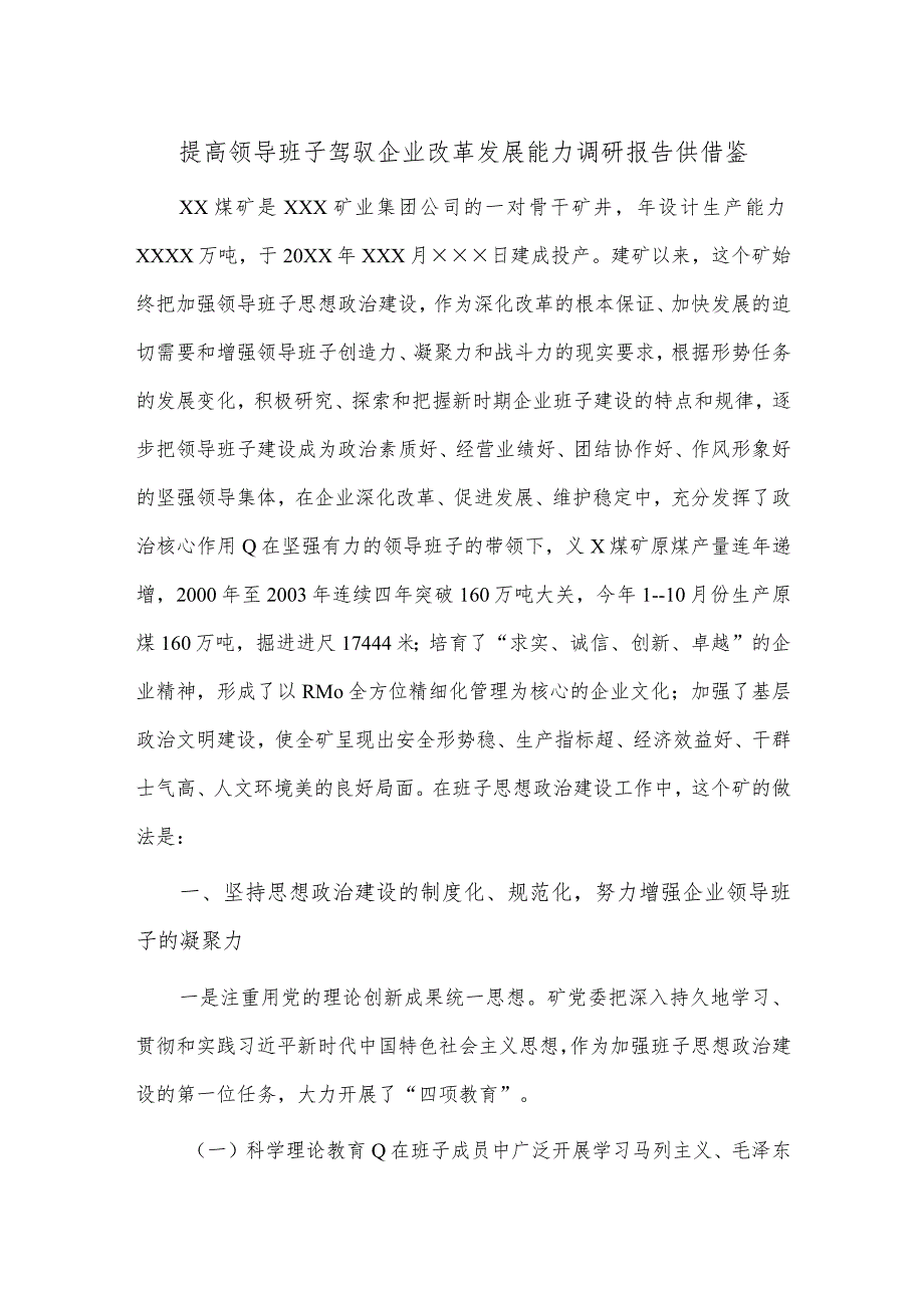 提高领导班子驾驭企业改革发展能力调研报告供借鉴.docx_第1页