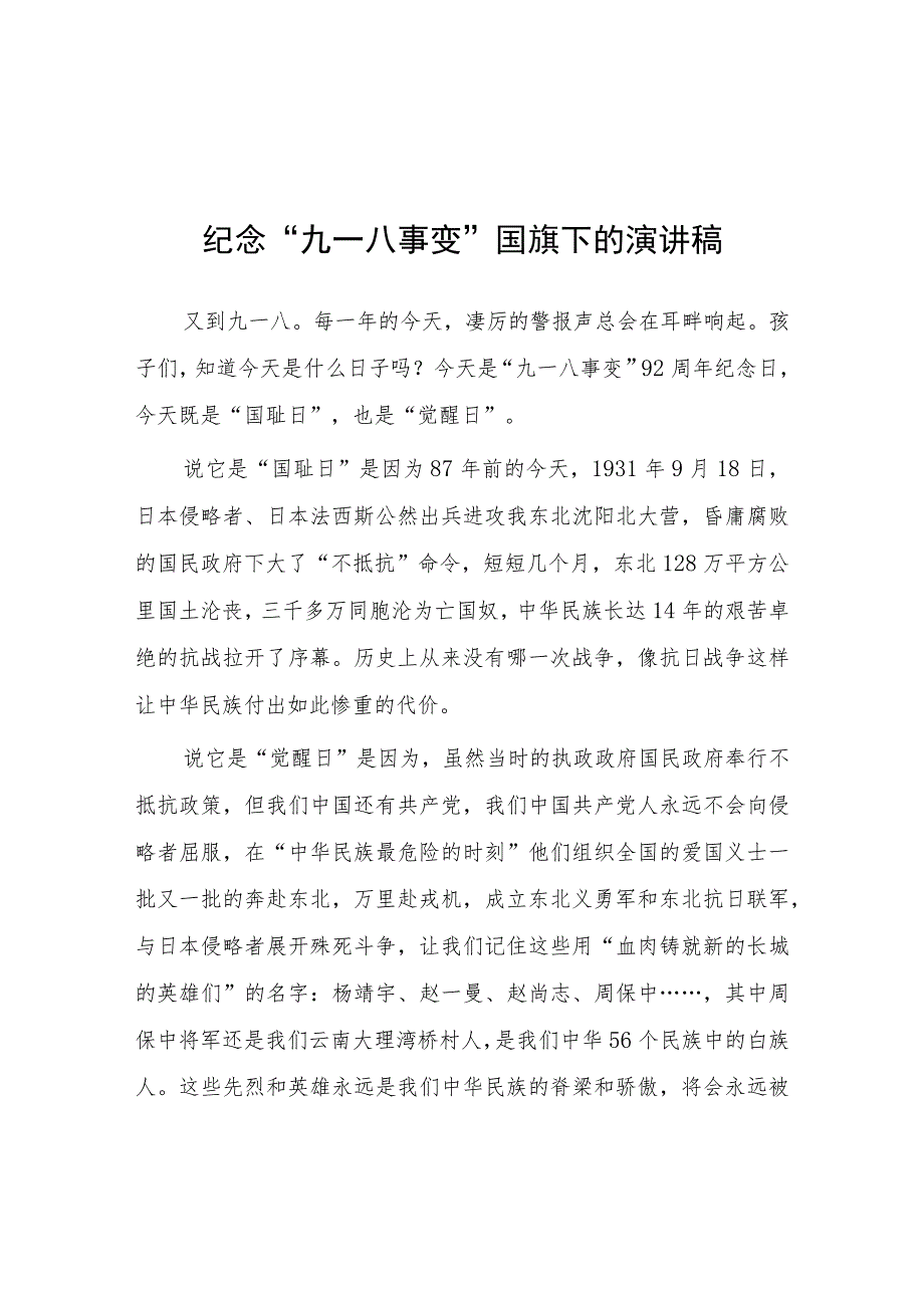 2023年校长在“九一八”事变纪念活动上的讲话(九篇).docx_第1页