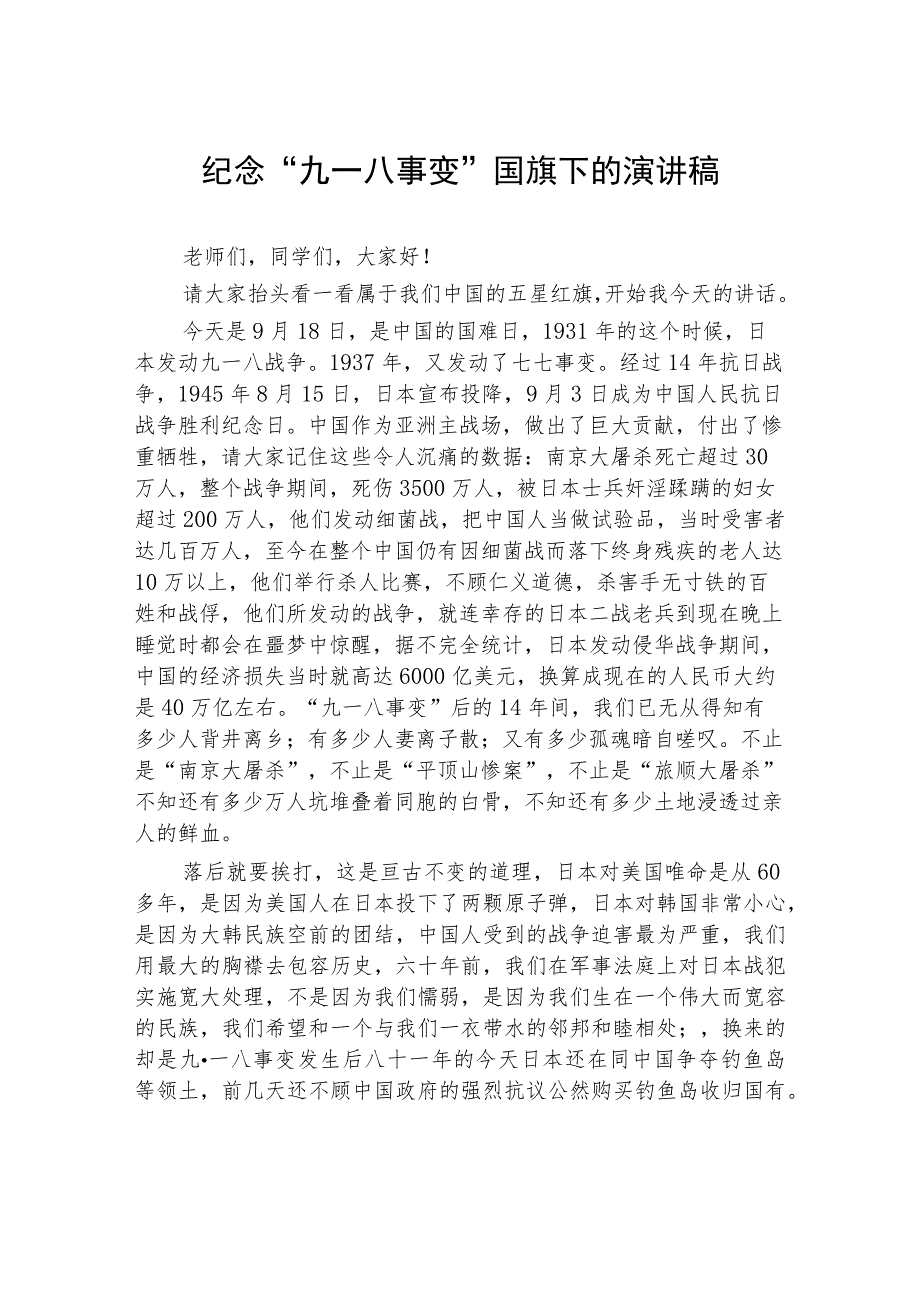 2023年校长在“九一八”事变纪念活动上的讲话(九篇).docx_第3页