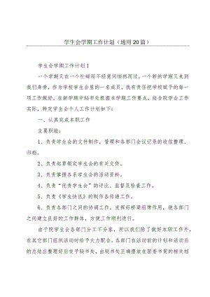 学生会学期工作计划（通用20篇）.docx