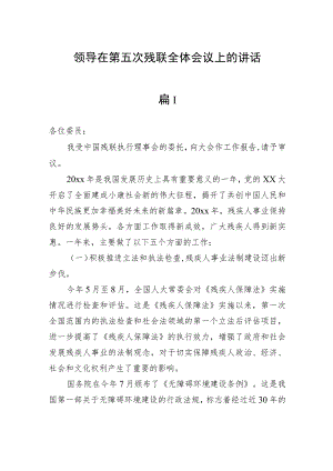 领导在第x次残联全体会议上的讲话（3篇）.docx