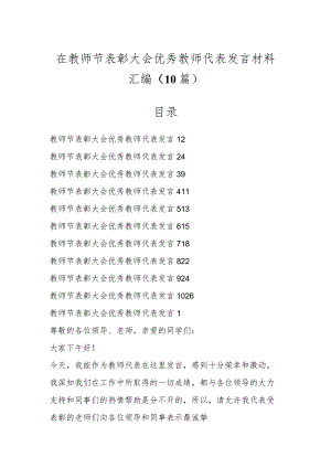 在教师节表彰大会优秀教师代表发言材料（10篇）.docx