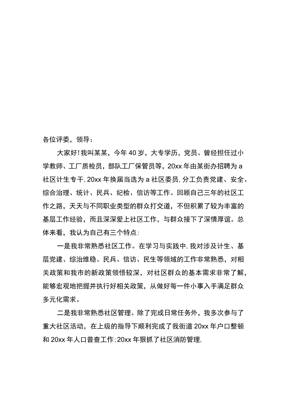 竞聘工作岗位的自我介绍汇编.docx_第2页