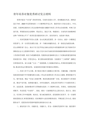 青年培养对象优秀研讨发言材料.docx