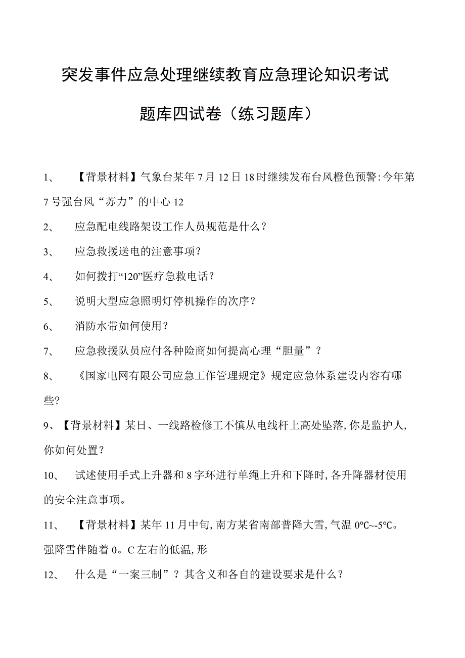 突发事件应急处理继续教育应急理论知识考试题库四试卷(练习题库).docx_第1页