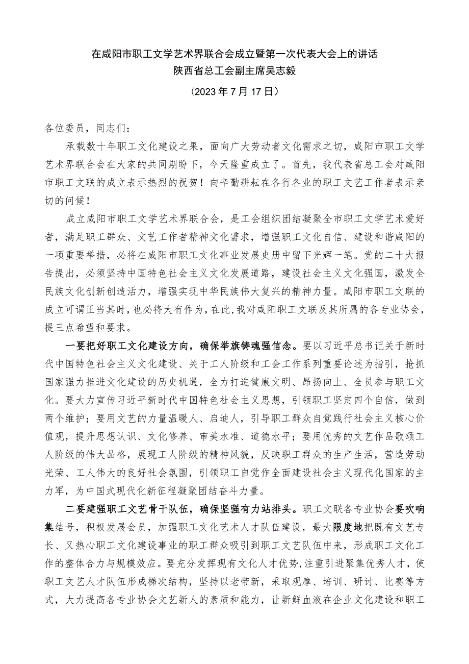 在咸阳市职工文学艺术界联合会成立暨第一次代表大会上的讲话.docx_第1页