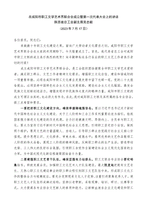 在咸阳市职工文学艺术界联合会成立暨第一次代表大会上的讲话.docx