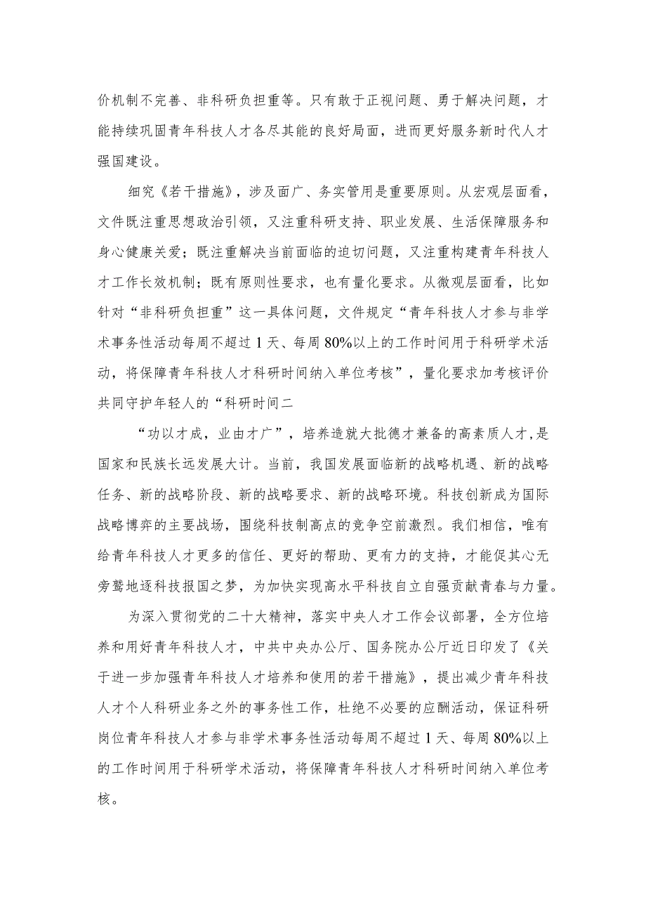 2023学习贯彻《关于进一步加强青年科技人才培养和使用的若干措施》心得体会精选10篇.docx_第2页