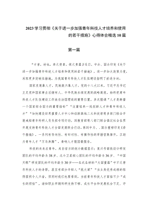 2023学习贯彻《关于进一步加强青年科技人才培养和使用的若干措施》心得体会精选10篇.docx