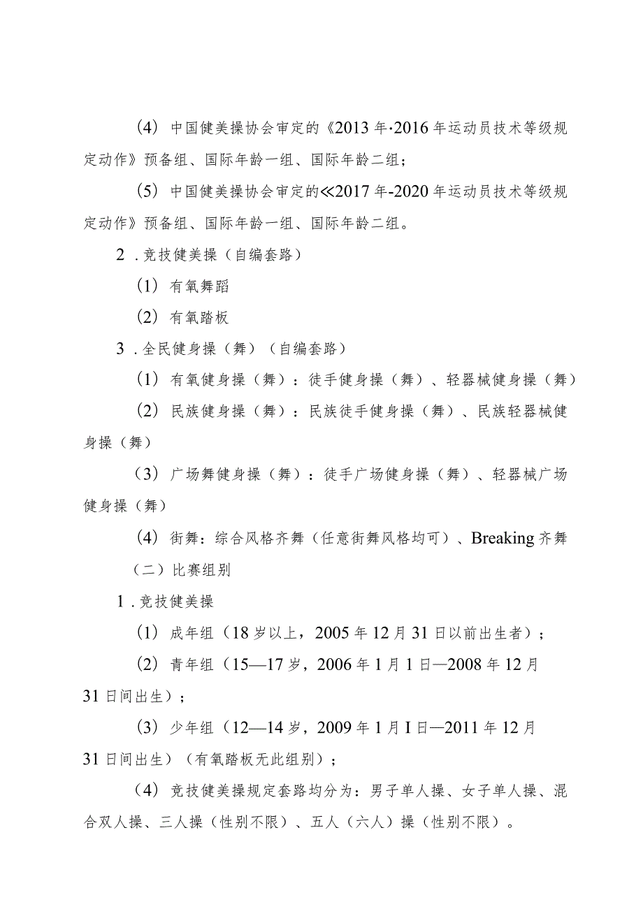 四川省第四届全民健身运动会健美操比赛竞赛规程.docx_第2页