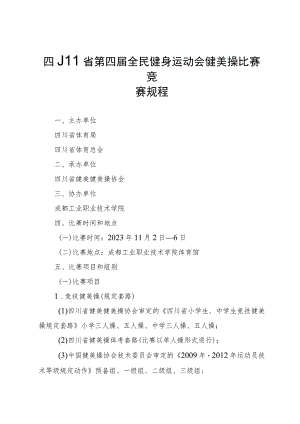 四川省第四届全民健身运动会健美操比赛竞赛规程.docx