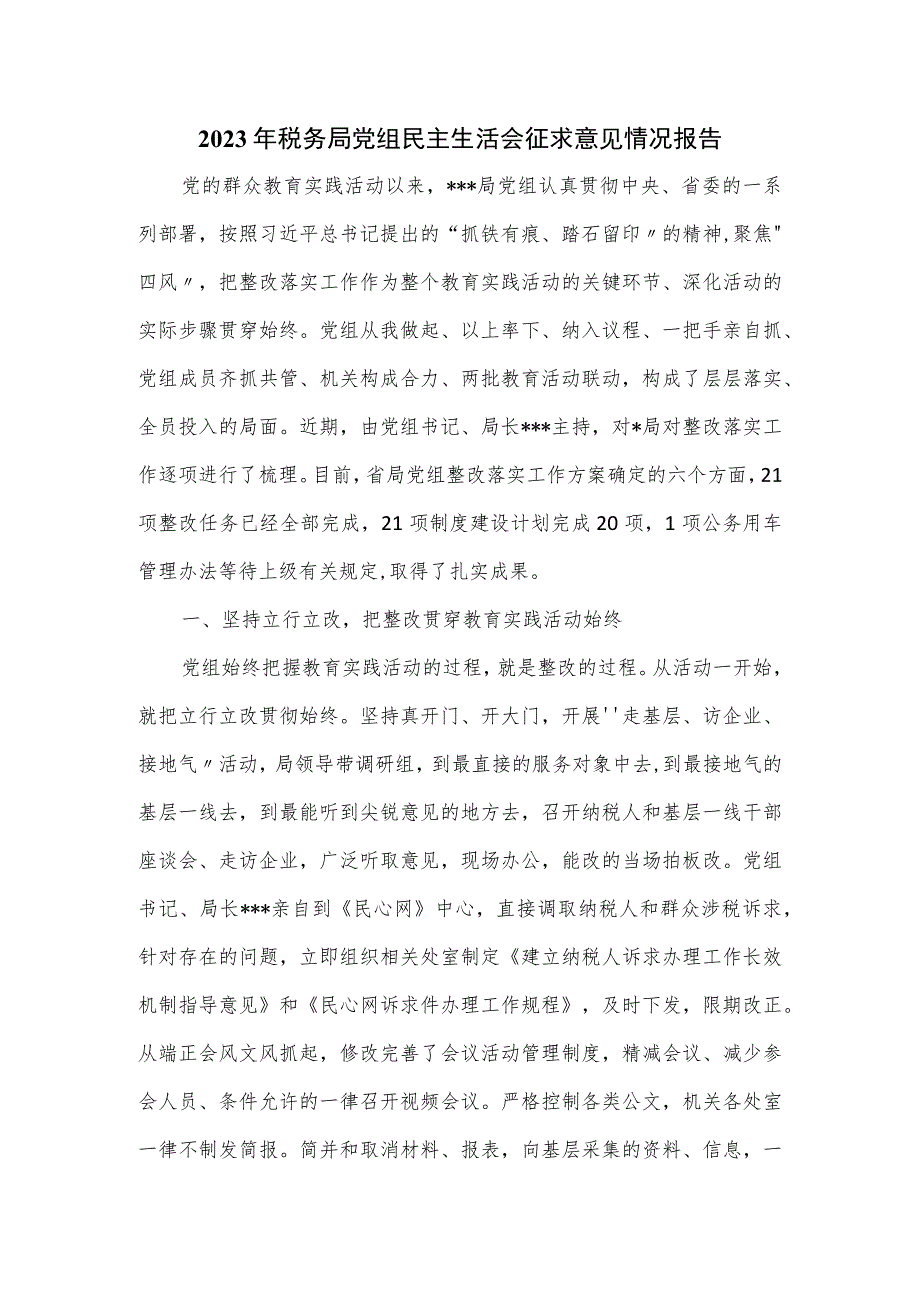 2023年税务局党组民主生活会征求意见情况报告.docx_第1页