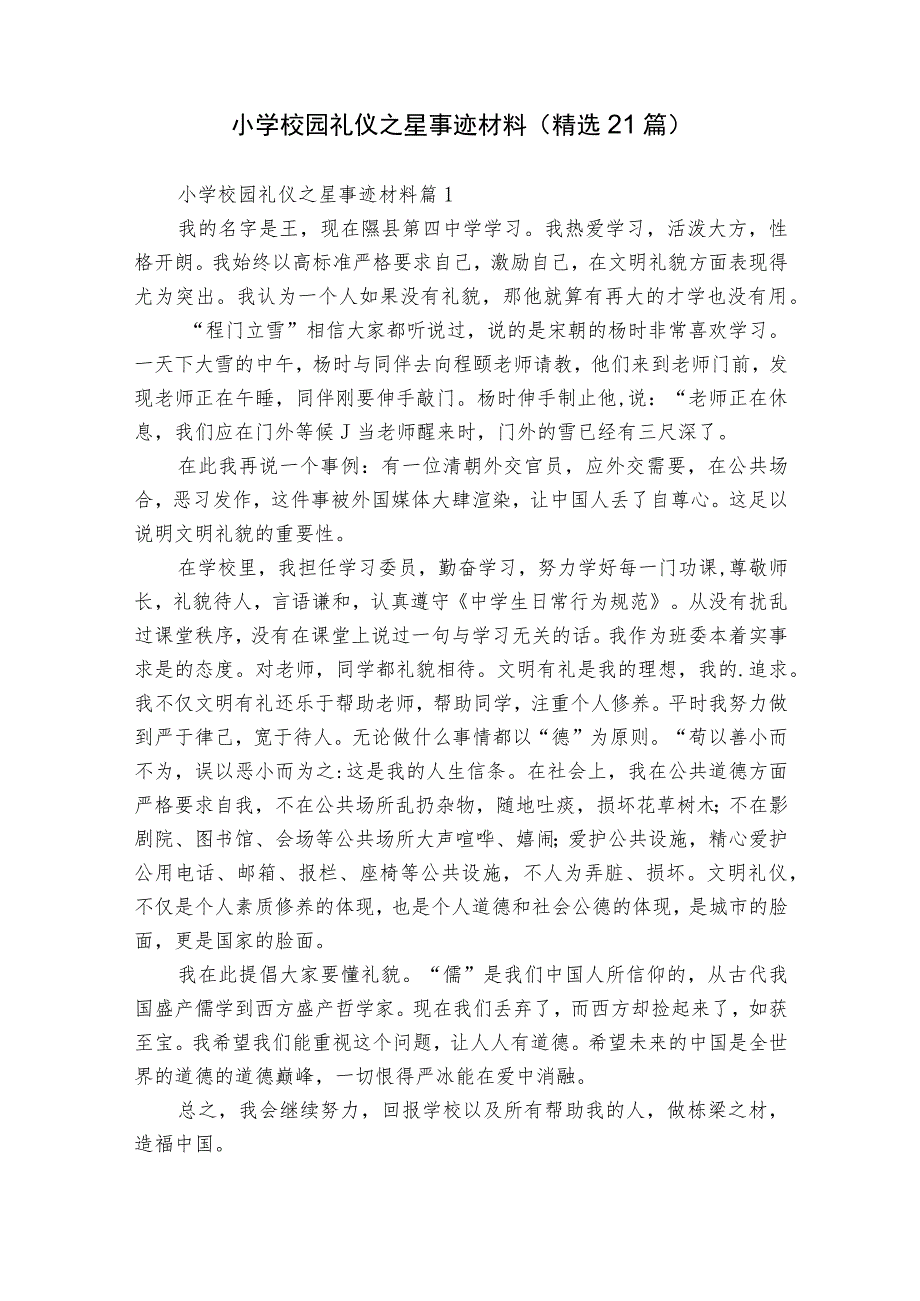 小学校园礼仪之星事迹材料（精选21篇）.docx_第1页