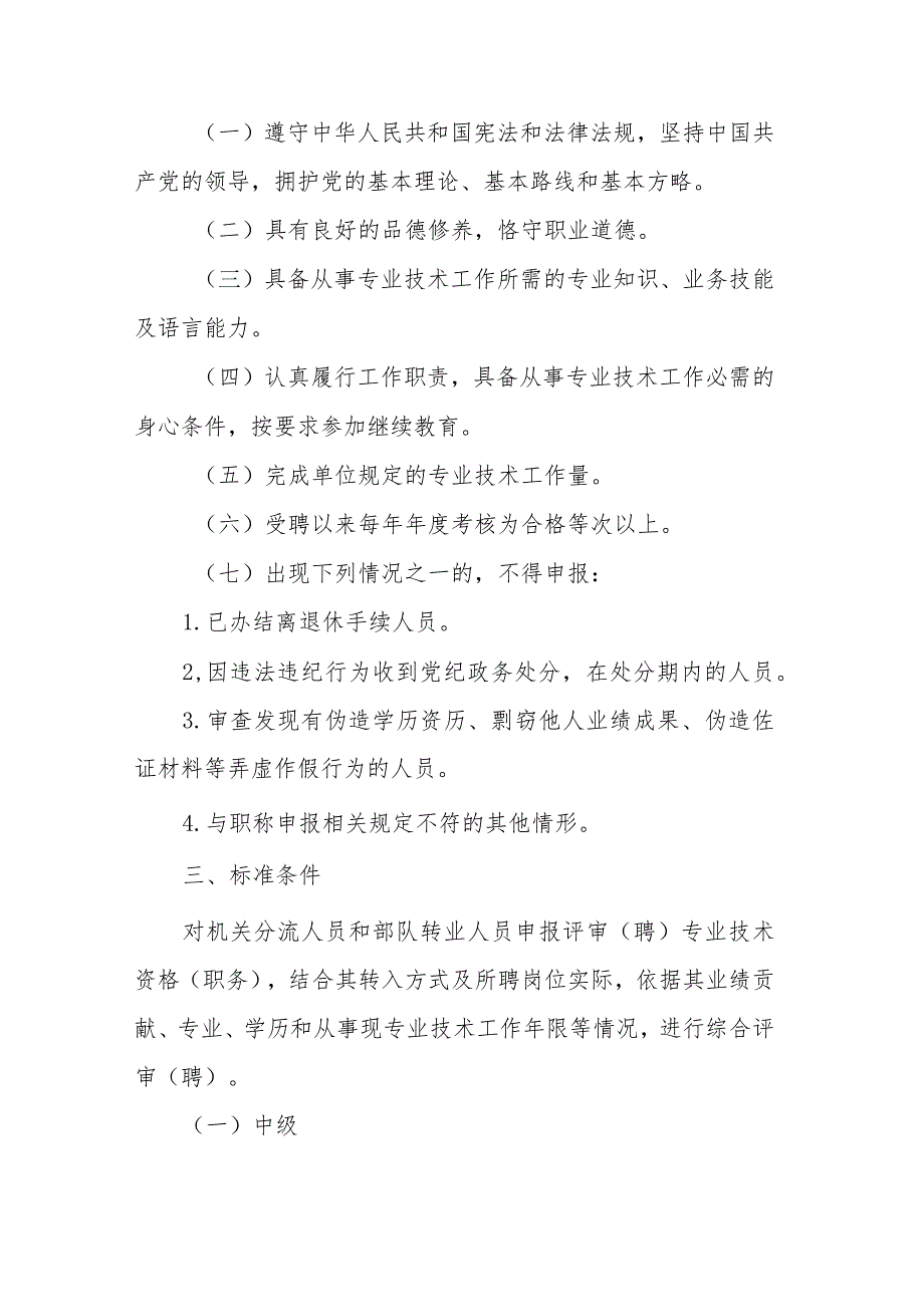 吉林省机关分流人员和部队转业人员职称评审（聘）实施办法.docx_第2页