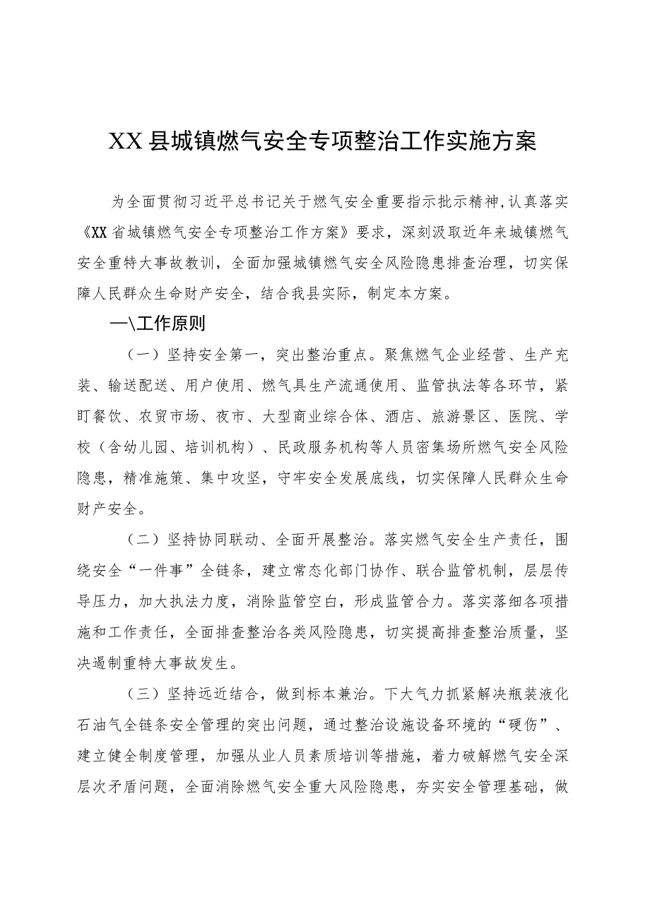 XX县城镇燃气安全专项整治工作实施方案(20230904).docx_第1页