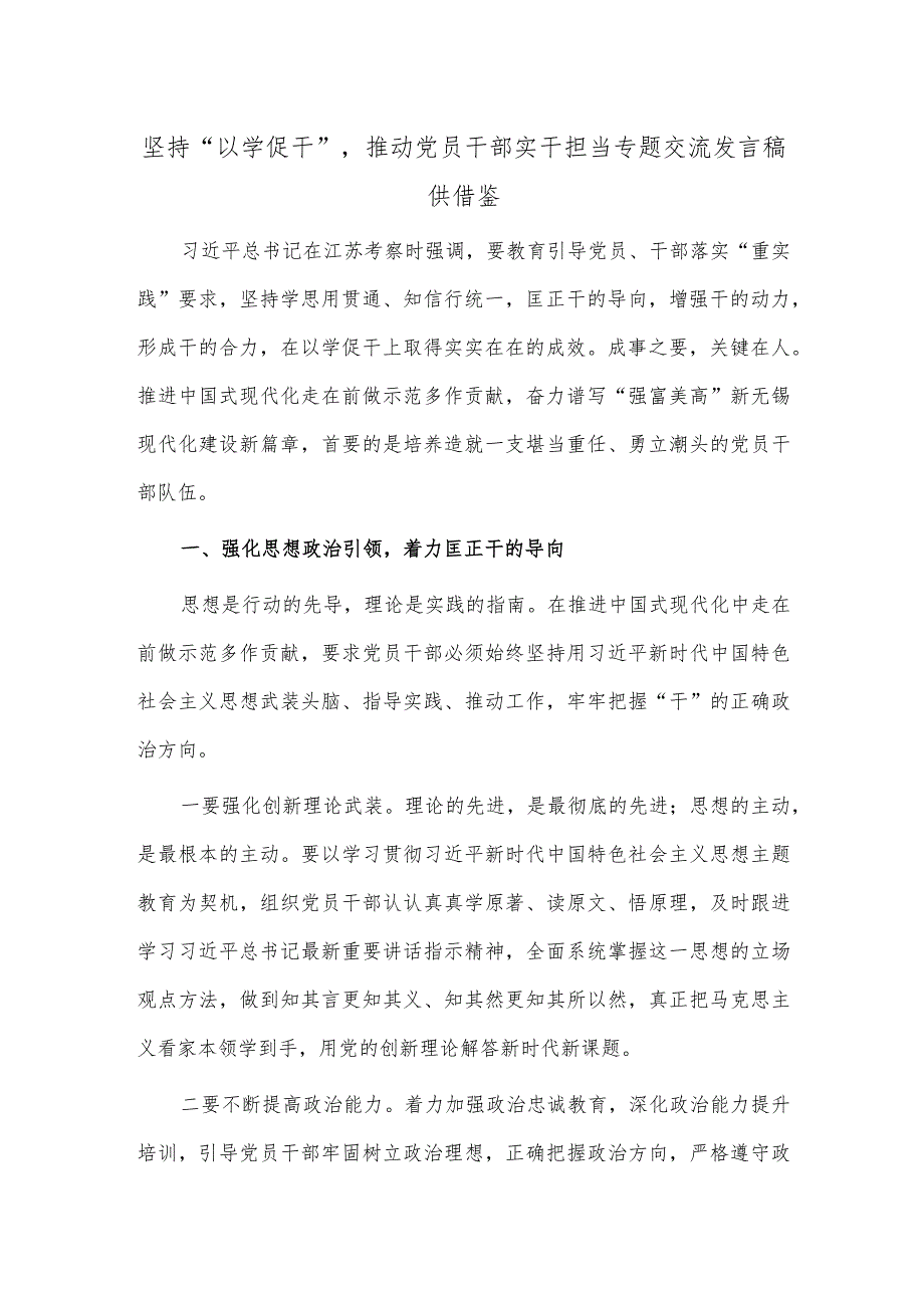 坚持“以学促干”推动党员干部实干担当专题交流发言稿供借鉴.docx_第1页