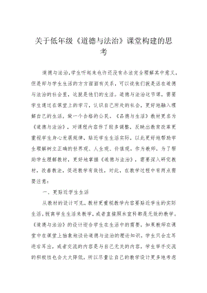 关于低年级《道德与法治》课堂构建的思考.docx