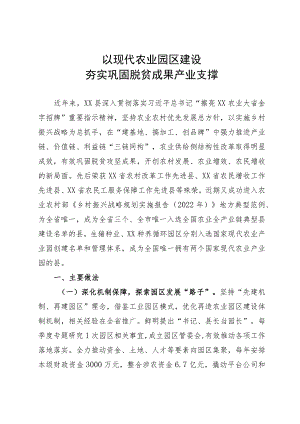 以现代农业园区建设巩固脱贫攻坚成果.docx