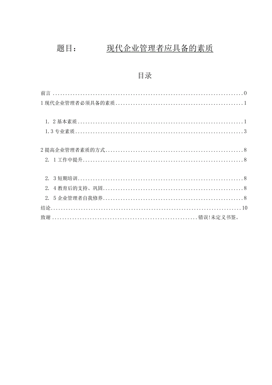 现代企业管理者应具备的素质分析研究 工商管理专业.docx_第1页