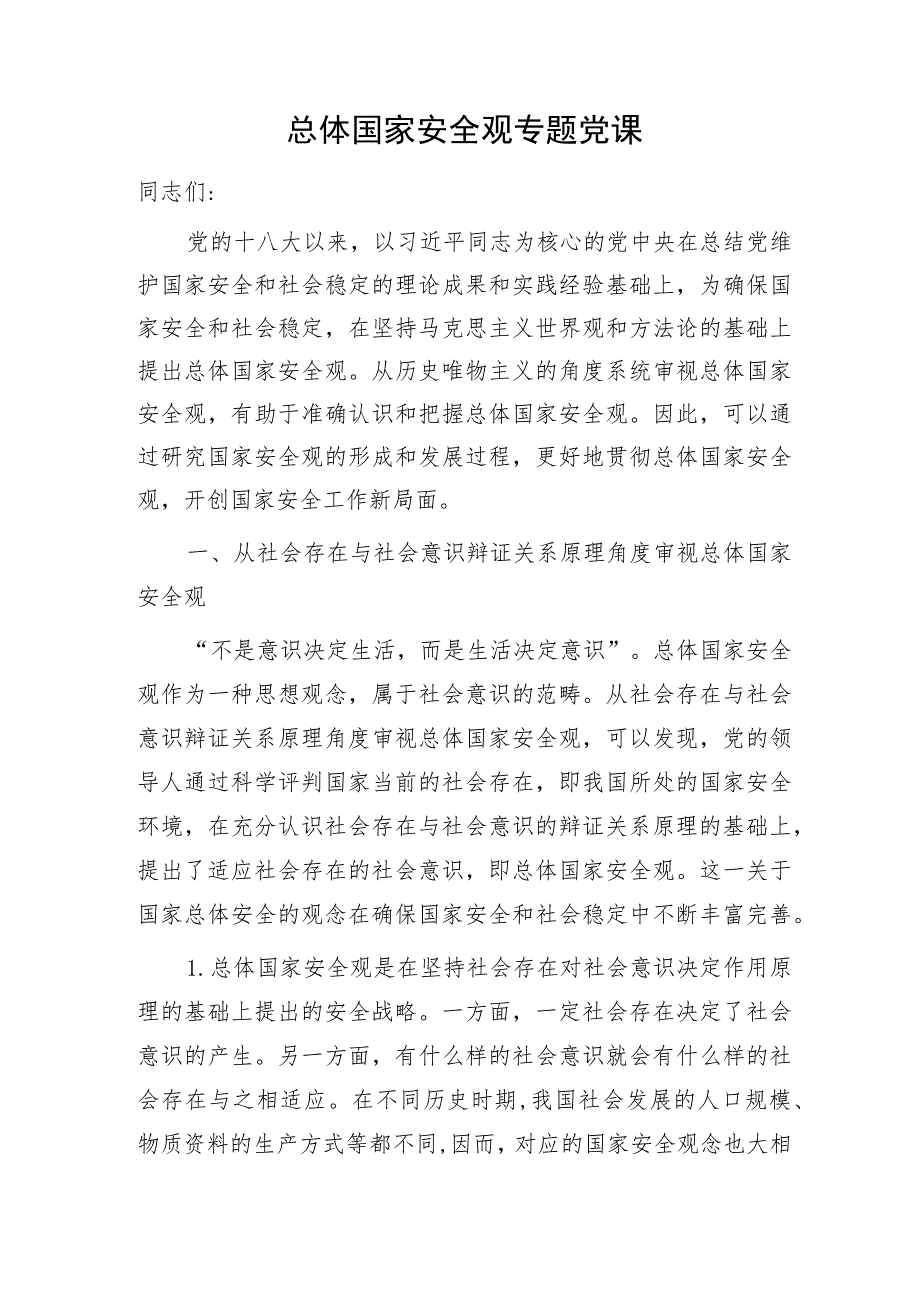 总体国家安全观专题党课4100字.docx_第1页