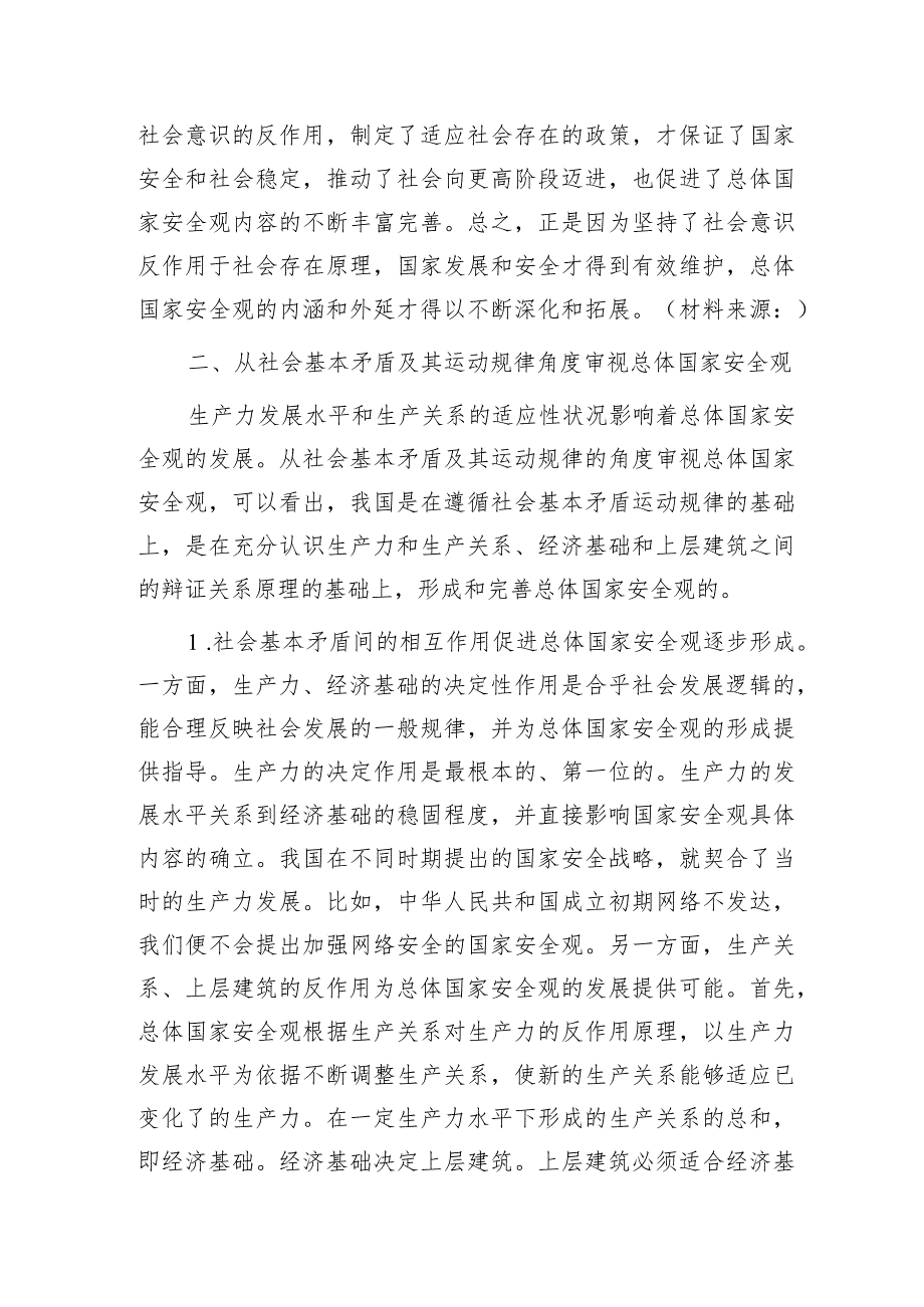 总体国家安全观专题党课4100字.docx_第3页