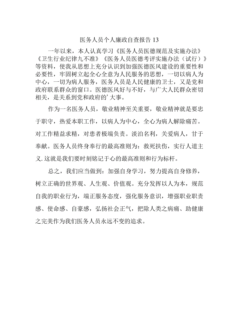 医务人员个人廉政自查报告13.docx_第1页