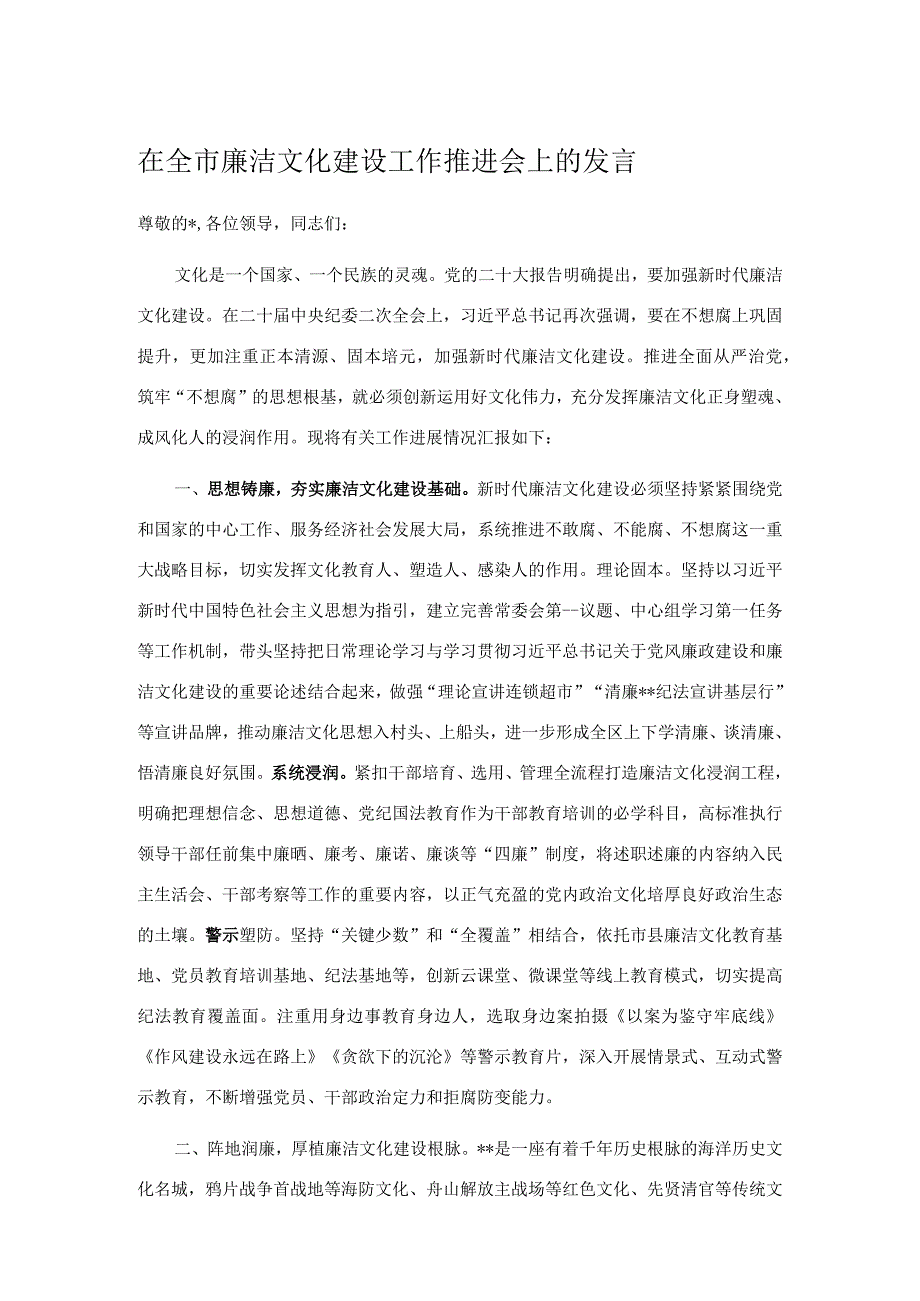 在全市廉洁文化建设工作推进会上的发言.docx_第1页