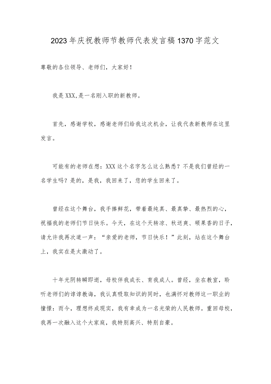 2023年庆祝教师节教师代表发言稿1370字范文.docx_第1页