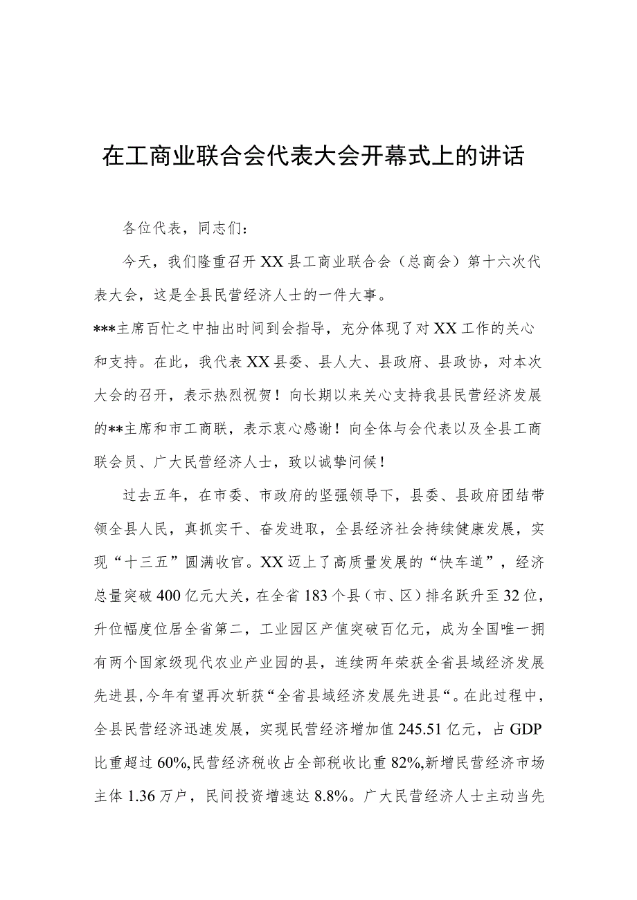 在工商业联合会代表大会开幕式上的讲话.docx_第1页