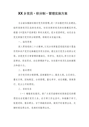 XX乡党员“积分制”管理实施方案.docx