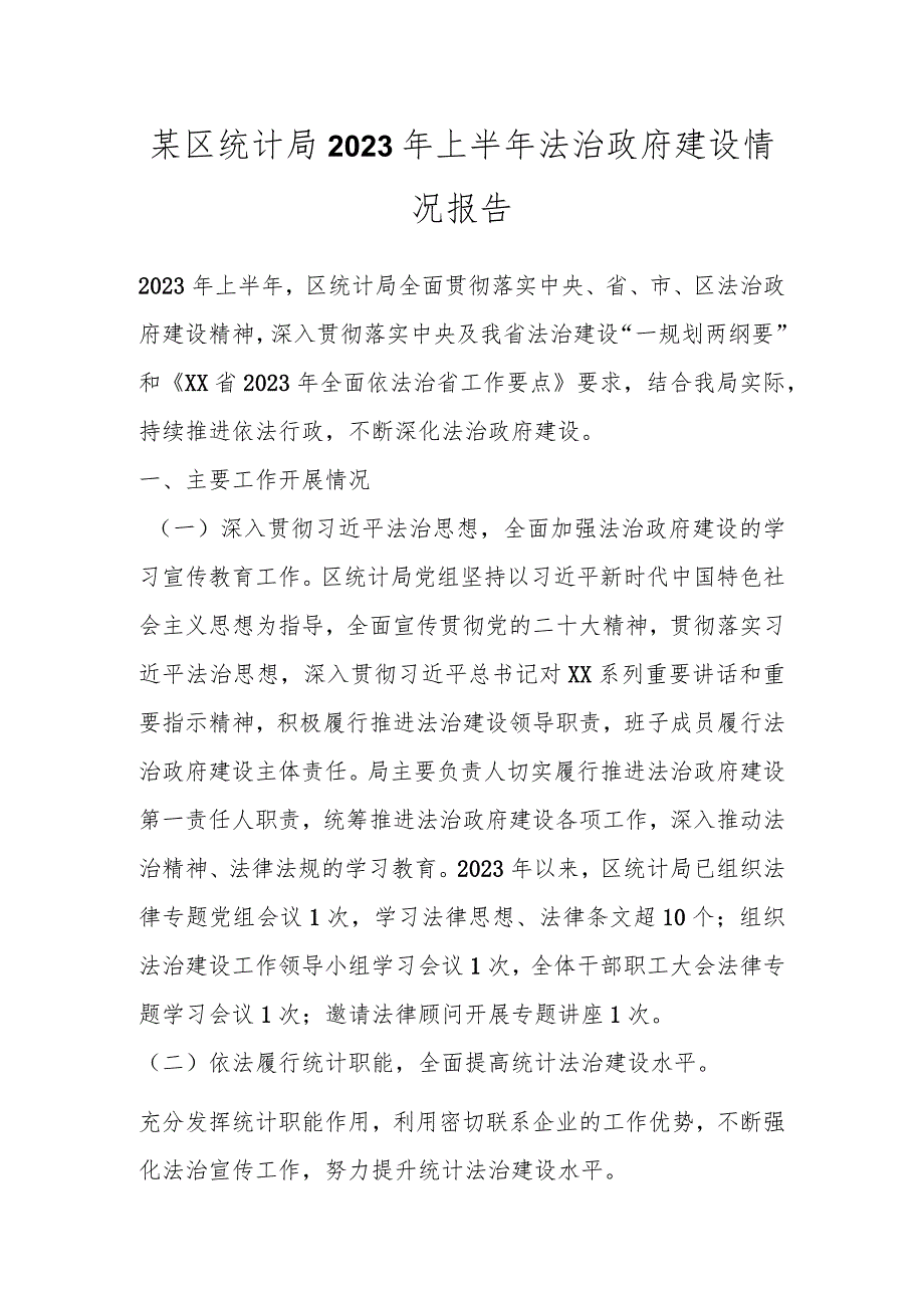 某区统计局2023年上半年法治政府建设情况报告.docx_第1页