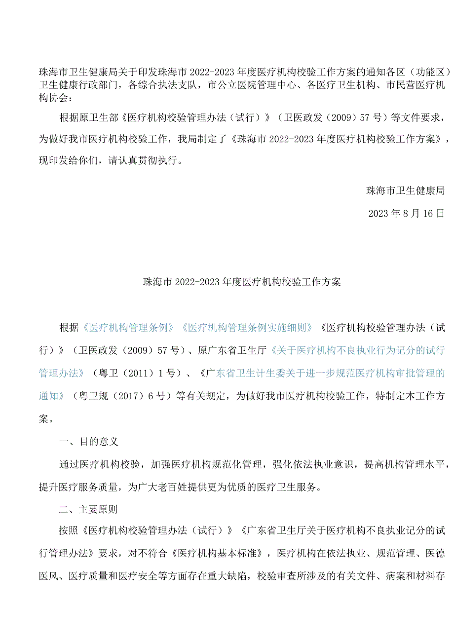 珠海市卫生健康局关于印发珠海市2022―2023年度医疗机构校验工作方案的通知.docx_第1页