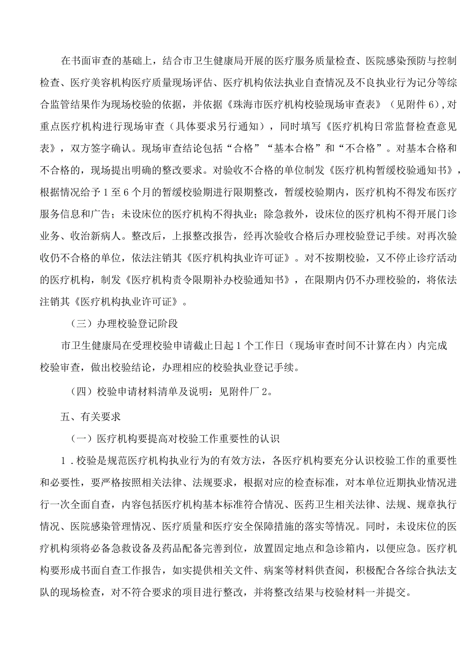 珠海市卫生健康局关于印发珠海市2022―2023年度医疗机构校验工作方案的通知.docx_第3页