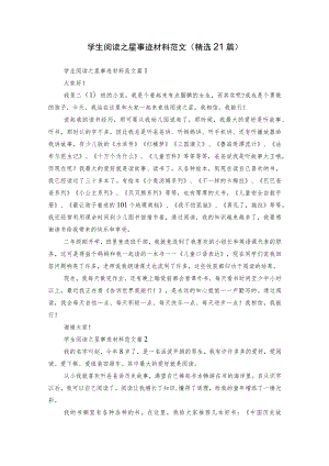 学生阅读之星事迹材料范文（精选21篇）.docx