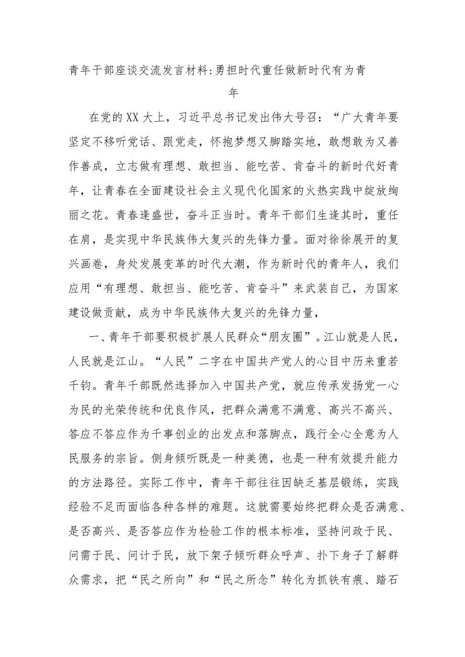 青年干部座谈交流发言材料勇担时代重任做新时代有为青年.docx_第1页