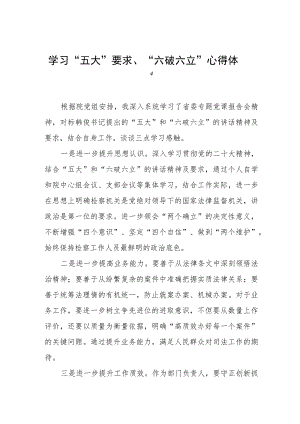 “五大”要求、“六破六立”学习心得发言稿(九篇).docx