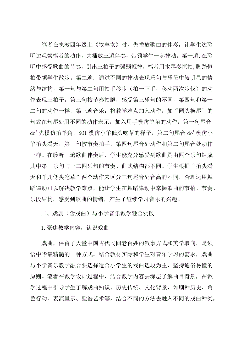 “新三科”与小学音乐教学融合的实践探索 论文.docx_第3页