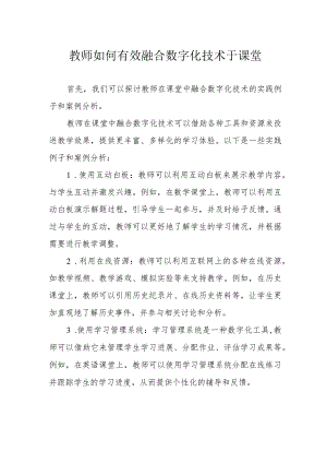 教师如何有效融合数字化技术于课堂.docx